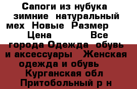 Сапоги из нубука, зимние, натуральный мех. Новые! Размер: 33 › Цена ­ 1 151 - Все города Одежда, обувь и аксессуары » Женская одежда и обувь   . Курганская обл.,Притобольный р-н
